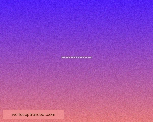 世界杯竞猜实用技巧提高胜率与竞猜参与技巧数据研判